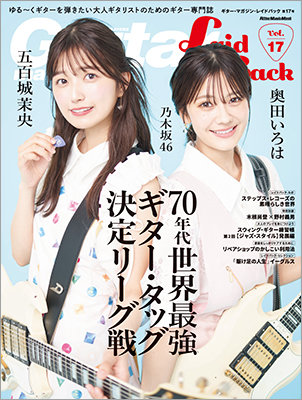 あの頃、ギター・ヒーローになりたかったすべての大人ギタリストへ